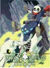 荒野实验室 综艺海报